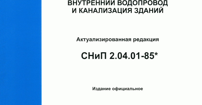Внутренние системы водоснабжения и канализации: требования СНиП