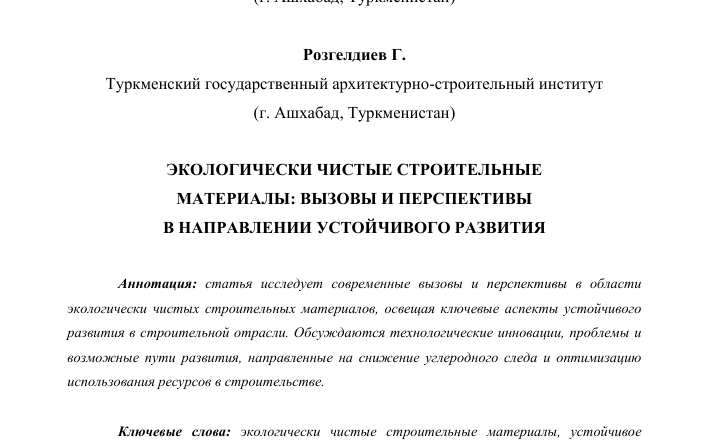 Экологические строительные материалы: ключ к устойчивому будущему
