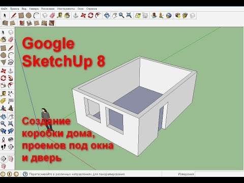 Как добавить окна и двери в SketchUp: пошаговое руководство