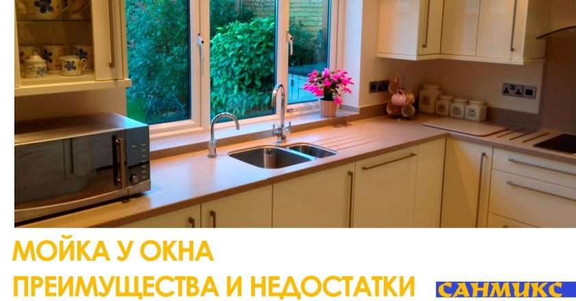 Мойка у окна: преимущества, недостатки и идеи дизайна кухни