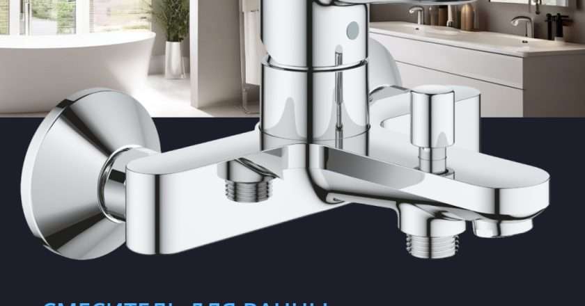 Сантехника Grohe: качество, технологии и элегантный дизайн