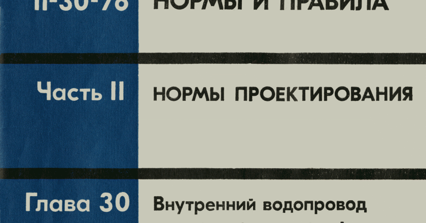 Внутренние системы водоснабжения и канализации: требования СНиП