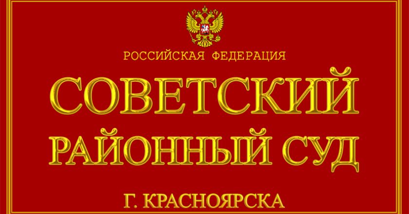 Советский районный суд Красноярска: Деятельность и возможности официального сайта