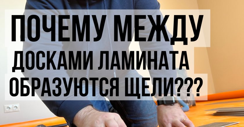 Причины появления щелей в ламинате